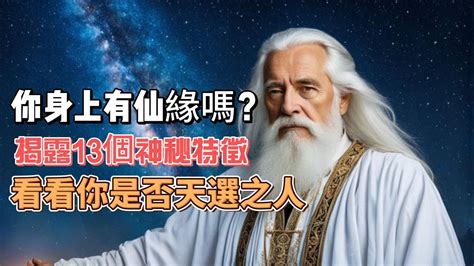 為什麼跟神明有緣|身上有仙佛緣的幾個特徵，快來看看你身上有沒有？